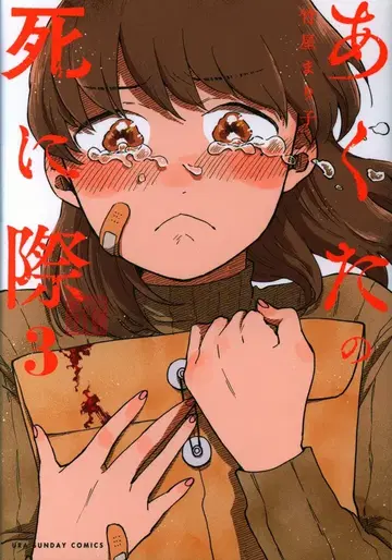 소학관 우라 소년 선데이 코믹스 타케야 마리코 !!) 아쿠타의 죽음 3