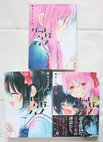 해피 슈가 라이프 9, 10, 11권 3책 세트 카기소라와 미야키 저