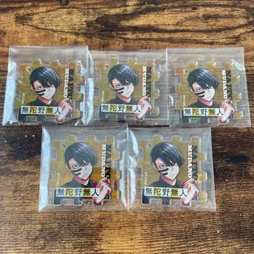 도겐안키 챔피온 응모자 전원 서비스 아크릴 큐브 무다노 무진 세트