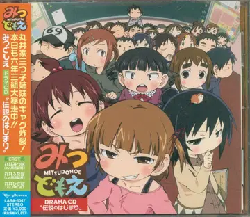 미츠도모에 드라마 CD 전설의 시작