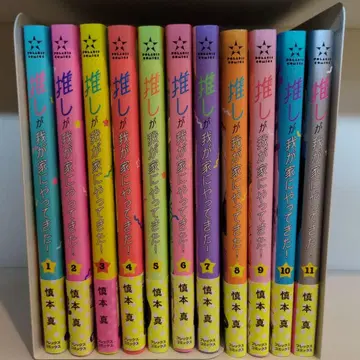 최애가 우리 집에 왔다! 11권 세트!