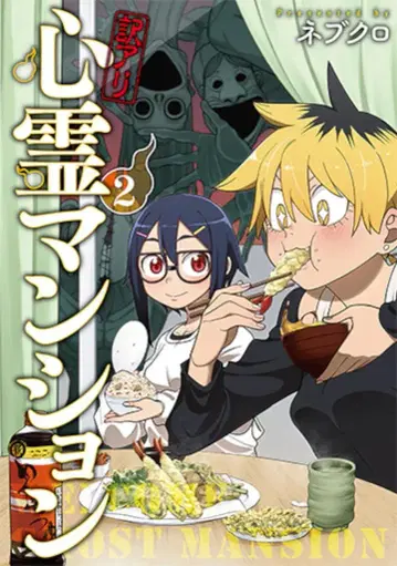 신초샤 번치 코믹스 네브쿠로 !!) 하자품 심령 맨션 2