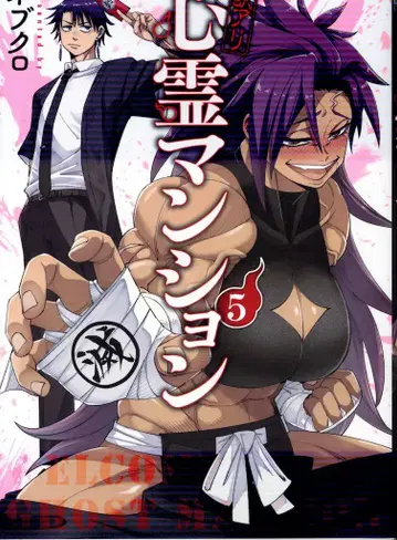 신초샤 번치 코믹스 네브쿠로 하자품 심령 맨션 5