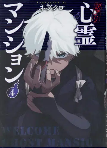 신초샤 번치 코믹스 네브쿠로 !!) 하자품 심령 맨션 4