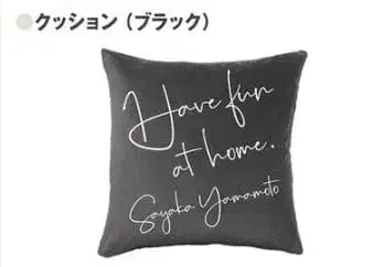야마모토 사야 Have fun at home. 쿠션 (블랙)