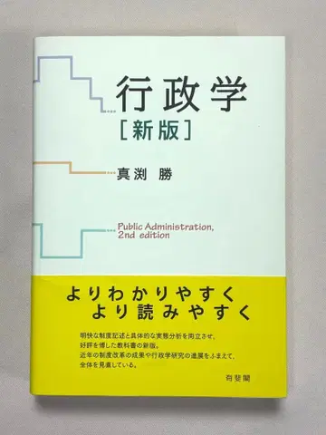 행정학 (신판) 마부치 마사루 저 유비카쿠