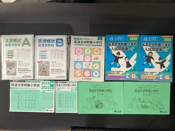 [ 초등학교 수험 ] 쓰쿠바 대학 부속 초등학교