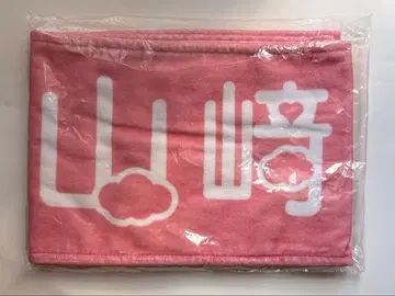 [ 미사용 새상품 ] 야마자키 유메하 머플러 타월