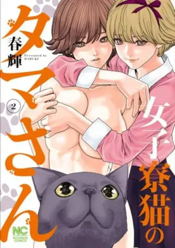 일본 문예사 니치분 코믹스 하루키!! 여자 기숙사 고양이 타마 씨 2