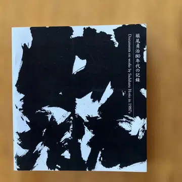 호리오 사다하루 80년대 기록