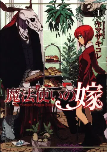 맥가든 브레이드 코믹스 야마자키 코레 마법사의 신부 1