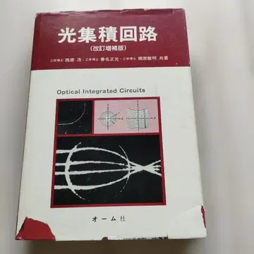 광 집적 회로 니시하라 히로시 / 스하라 토시아키 / 하루나 마사미츠