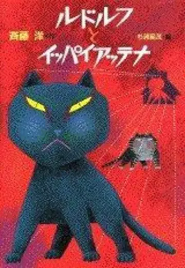 코단샤 아동문학 창작 시리즈 사이토 히로시 루돌프와 잇파이야테나