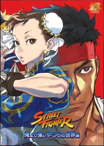 캡콤 전시회 도록 STREET FIGHTER 나보다 강한 녀석들의 세계전