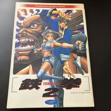 철권 2 플레이스테이션 코믹스 시리즈