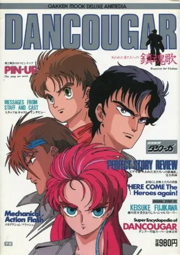 학습연구사 학켄무크 디럭스 애니메이션 초수기신 단쿠가 / 완결편