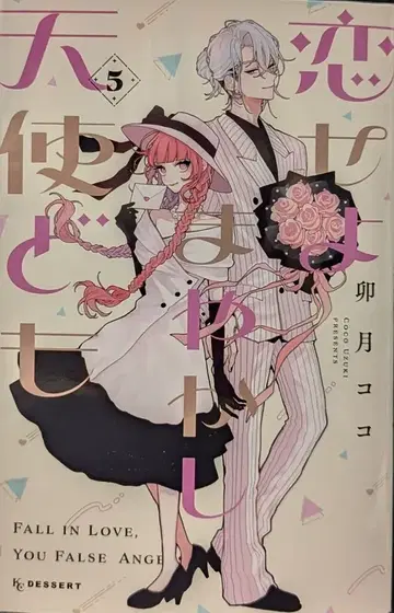 코단샤 디저트 KC 우즈키 코코 사랑에 빠진 요정들 5