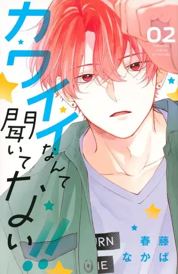 코단샤 별책 프렌드 KC 하루토 나카바 !!)귀엽다니 듣지 못했어!! 2