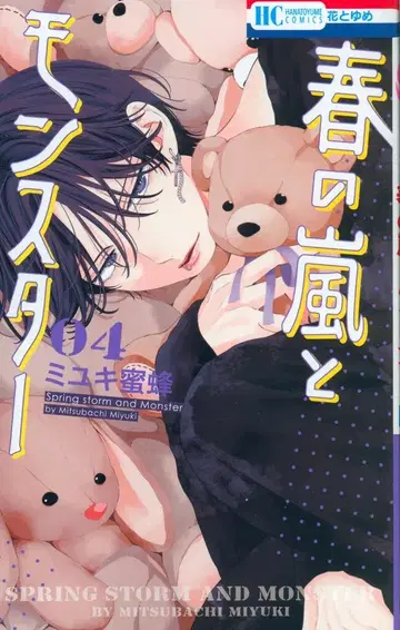 하쿠센샤 하나토유메 코믹스 미유키 미츠바치 봄의 폭풍과 몬스터 4