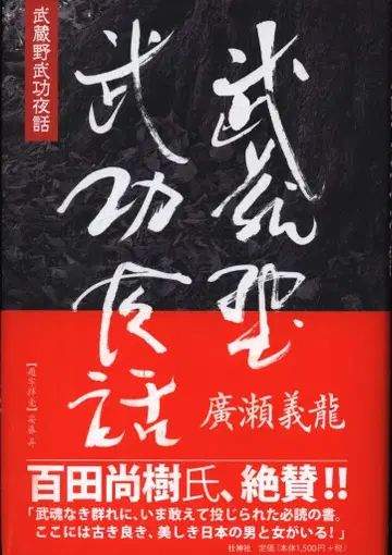 소진사 히로세 요시타츠 무사시노 부코 이야기