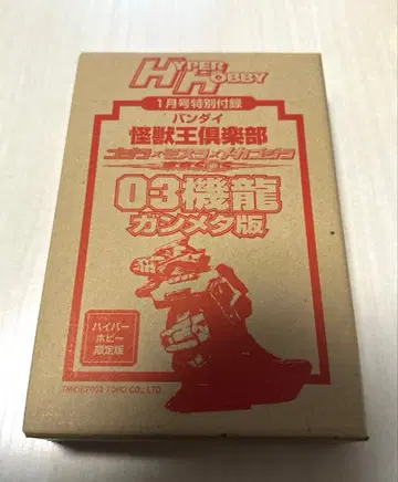 하이퍼 호비 한정판 반다이 괴수왕 구락부 03기룡 건메탈판