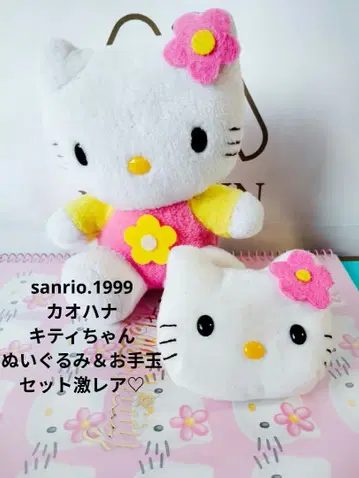 산리오 카오하나 키티 봉제 인형 & 오테다마 세트 [ 초레어 ]