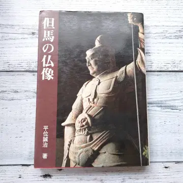 다지마의 불상 히라이 세이지 T247