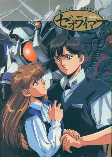 반다이 B-CLUB SPECIAL 명왕계획 제오라이머