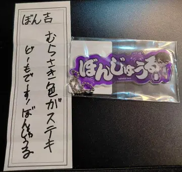 도즈루사 본쥬르 아츠쿠라 여름 축제 키링 & 복권 세트