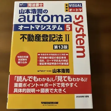 야마모토 코지의 오토매틱 시스템 5 부동산 등기법 II 제13판