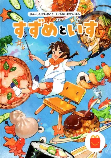 맥도날드 신카이 마코토/카이시마 센본 스즈메와 의자