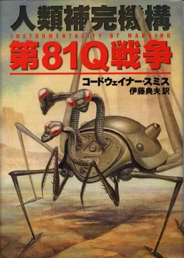 하야카와 문고 SF 1180 코드웨이너 스미스 제81Q 전쟁