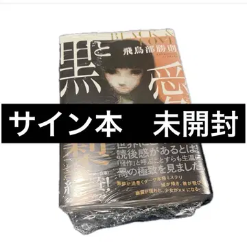 [ 사인 도서 미개봉 ] 아스카베 카츠노리 블랙과 사랑