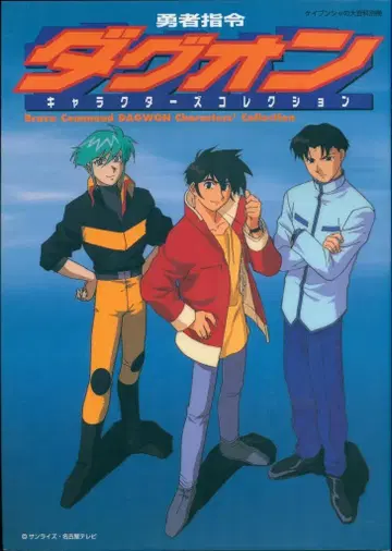 케이분샤 케이분샤의 대백과 별책 용사사령 다그온 캐릭터 컬렉션