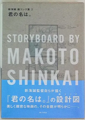 카도카와 쇼텐 신카이 마코토 콘티집 2 너의 이름은. (오비 포함)