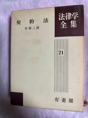 유이카쿠 법률학 전집 21 계약법 쿠루스 사부로 저