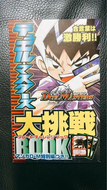 듀얼 마스터즈 대도전!! BOOK