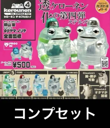 총 5종 컴플리트 케로넨 더 캡슐 토이 4 피규어 가챠 C