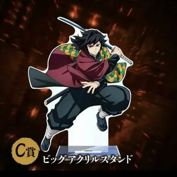 귀멸의 칼날 온라인 애니플렉스 복권 c상 빅 아크릴 스탠드 토미오카 기유