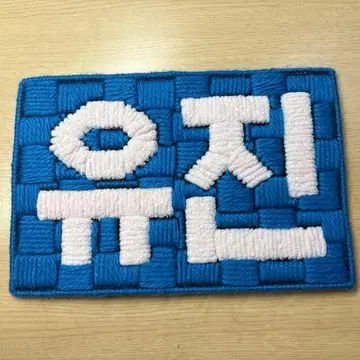 zb1 한유진 네임보드