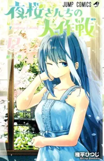 슈에이샤 점프 코믹스 곤다이라 히츠지 요자쿠라 씨네 대작전 12