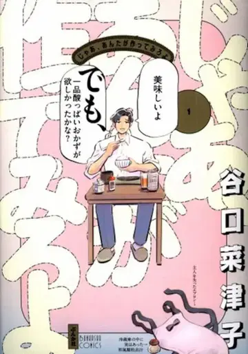 분카샤 분카샤 코믹스 타니구치 나츠코 !!) 그럼, 네가 만들어 봐 1