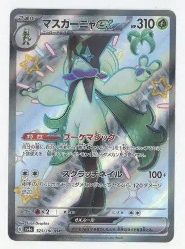 Pokemon SV4a 321/190 마스카나ex SSR