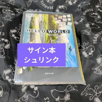 HELLO WORLD 노자키 마도 사인 도서 문고