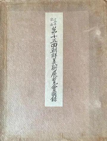 제십오회 조선미술전람회 도록