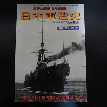 세계의 함선 2023년 8월호 증간 일본군함사 통권 1000호 기념