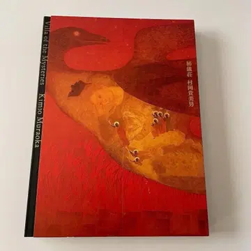 [초판] 무라오카 타미오 히기소 일본화 화집 도록 회화 작품집