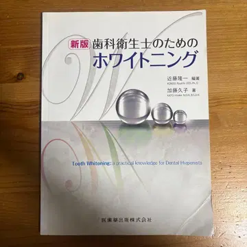 치과 위생사를 위한 화이트닝 = Tooth Whitening