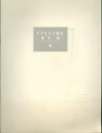 마키코 고, 틀림없는 촬영, 결