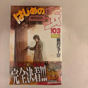 더 파이팅(103) 한정판